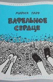 Обложка: Вафельное сердце