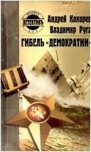Обложка: Гибель "Демократии"
