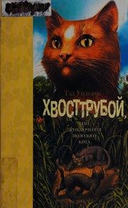 Обложка: Хвосттрубой, или Приключения молодого кота