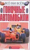 Обложка: Гоночные автомобили