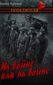 Обложка: На войне как на войне