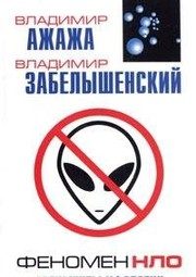 Обложка: Феномен НЛО. Аргументы уфологии