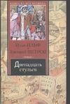 Обложка: Двенадцать стульев