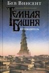 Обложка: Тёмная Башня
