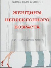 Обложка: Женщины непреклонного возраста и другие беспринцЫпные истории