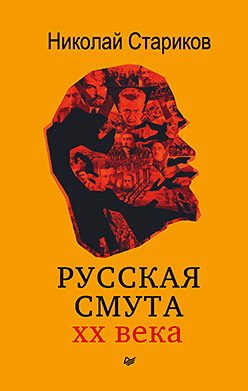 Обложка: Русская смута XX века