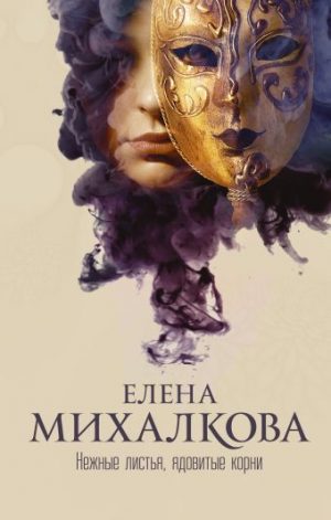 Обложка: Нежные листья, ядовитые корни