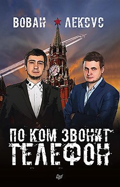 Обложка: Вован и Лексус. По ком звонит телефон