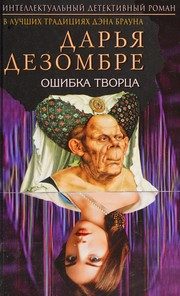 Обложка: Ошибка Творца