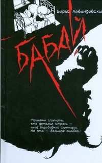 Обложка: Бабай