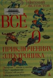 Обложка: Всё о приключениях Электроника