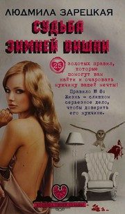 Обложка: Судьба зимней вишни