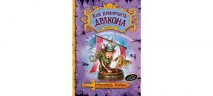 Обложка: Как разговаривать по-драконьи