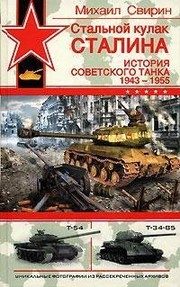 Обложка: Стальной кулак Сталина. История советского танка, 1943 - 1955