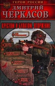 Обложка: Крестом и булатом. Вторжение