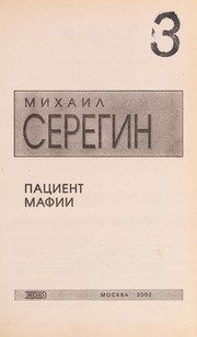 Обложка: Доктор. Пациент мафии