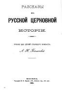 Обложка: Рассказы из русской церковной истории