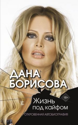 Обложка: Жизнь под кайфом