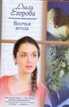 Обложка: Волчья ягода