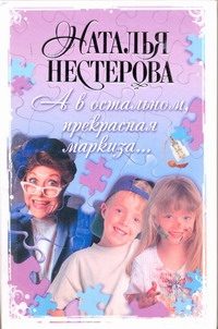 Обложка: А в остальном, прекрасная маркиза...