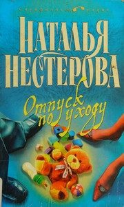 Обложка: Отпуск по уходу