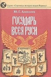 Обложка: Государь Всея Руси