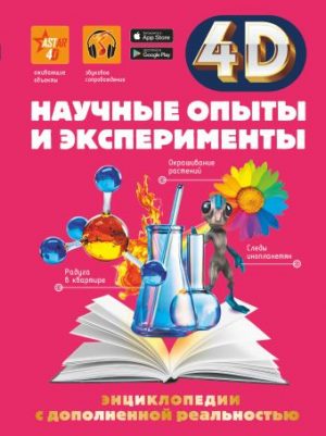 Обложка: Научные опыты и эксперименты