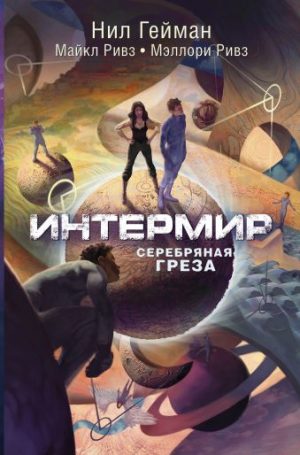 Обложка: Интермир. Серебряная греза