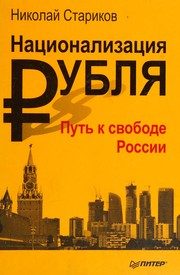 Обложка: Национализация рубля - путь к свободе России