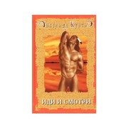 Обложка: Иди и смотри