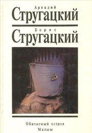 Обложка: Обитаемый остров