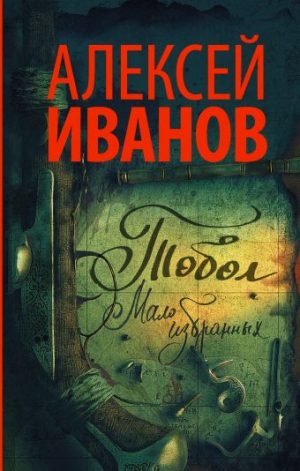 Обложка: Тобол. Мало избранных