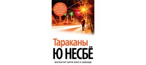 Обложка: Тараканы