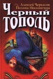 Обложка: Чёрный тополь