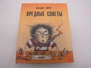 Обложка: Вредные советы