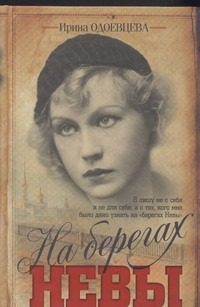Обложка: На берегах Невы