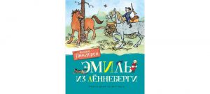 Обложка: Эмиль из Лённеберги