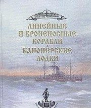 Обложка: Броненосцы и линейные корабли