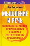 Обложка: Мышление и речь