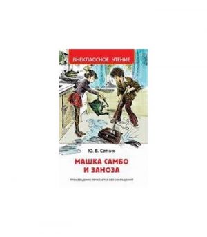 Обложка: Машка Самбо и Заноза