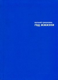 Обложка: Год жжизни