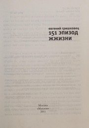 Обложка: 151 эпизод жжизни