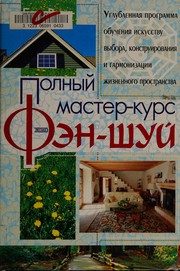 Обложка: Полный мастер-курс фэн-шуй