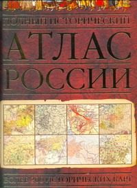 Обложка: Полный исторический атлас России