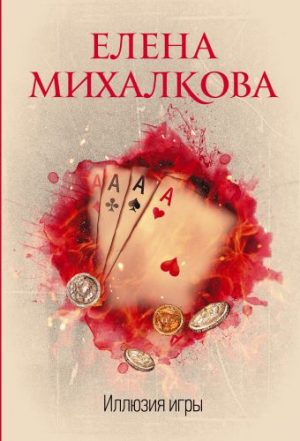 Обложка: Иллюзия игры