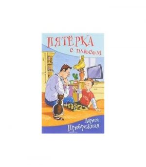 Обложка: Пятёрка с плюсом, или Философ Хвыля