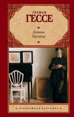 Обложка: Демиан