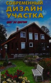 Обложка: Современный дизайн участка. Шаг за шагом