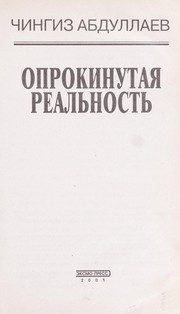 Обложка: Опрокинутая реальность