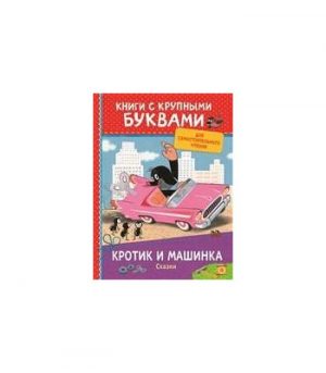 Обложка: Кротик и машинка